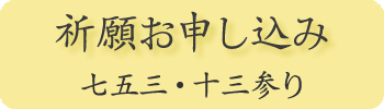 祈願お申し込み 七五三・十三参り