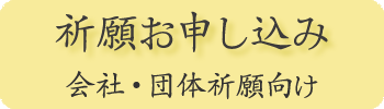 祈願お申し込み 会社団体祈願向け