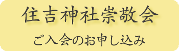 住吉神社崇敬会 ご入会のお申し込み